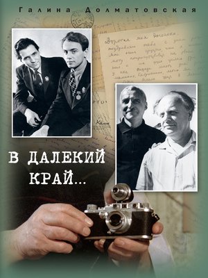 cover image of В далекий край...
